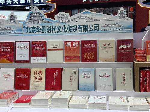 华景时代携300余种精品图书亮相第34届全国图书交易博览会 开启阅读新篇章